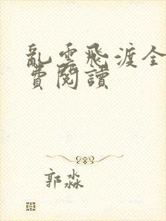 乱云飞渡全文免费阅读