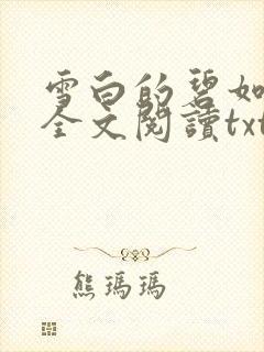 雪白的碧如老师全文阅读txt