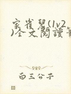 家雀儿(1v2)全文阅读笔趣阁