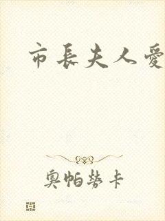 市长夫人爱上我