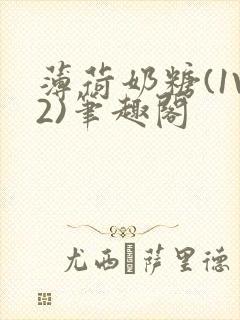 薄荷奶糖(1V2)笔趣阁