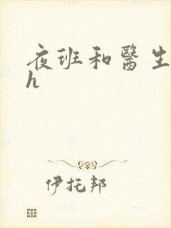 夜班和医生做爰h