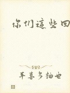 你们这些回魂尸