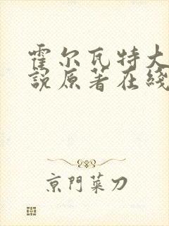 霍尔瓦特大街小说原著在线阅读