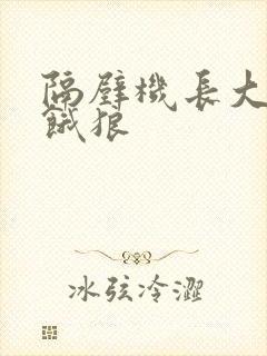 隔壁机长大叔是饿狼