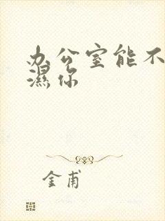 办公室能不能干湿你