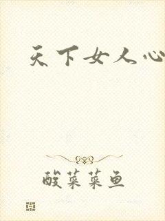 天下女人心87