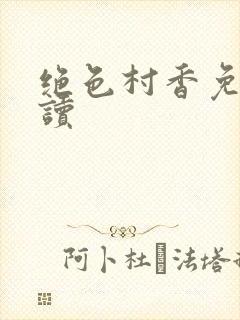 绝色村香免费阅读