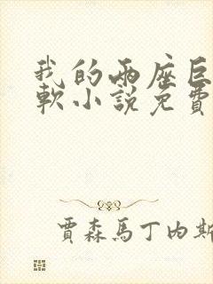 我的两座巨峰很软小说免费阅读