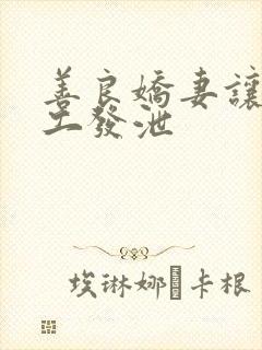 善良娇妻让农民工发泄