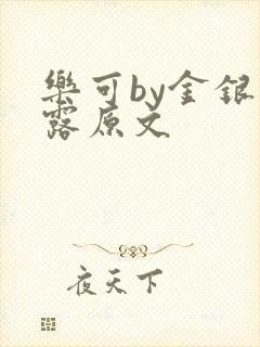 乐可by金银花露原文