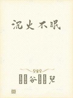 沉火不眠