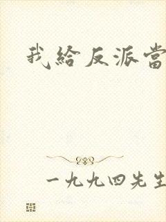 我给反派当爸爸