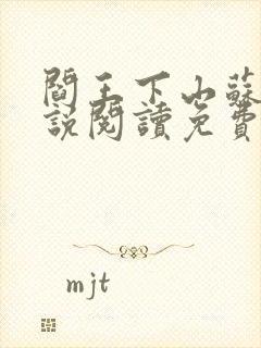 阎王下山苏文小说阅读免费