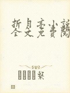 折月亮小说在线全文免费阅读