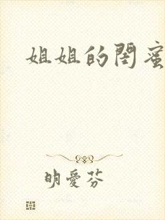 姐姐的闺蜜小说