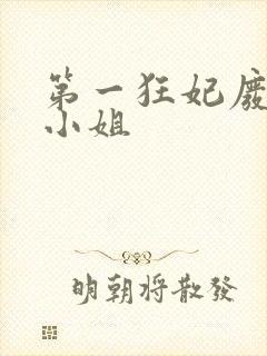 第一狂妃废柴三小姐