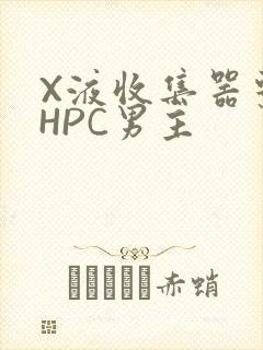 X液收集器系统HPC男主