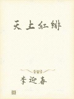 天上红绯
