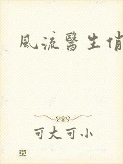 风流医生俏护士