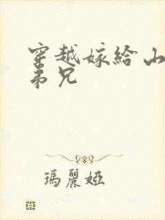 穿越嫁给山里多弟兄