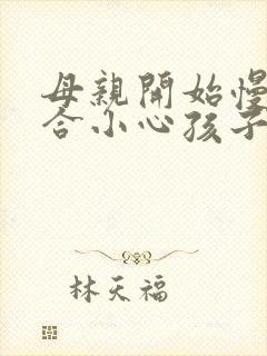 母亲开始慢迎迎合小心孩子