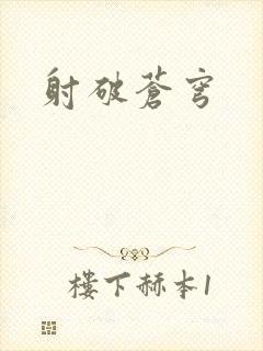 射破苍穹