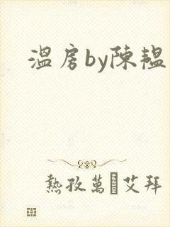 温房by陈韫星