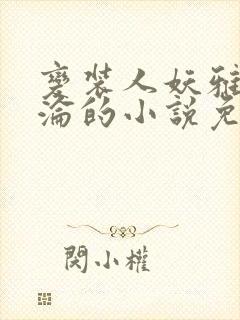 变装人妖雅琪沉沦的小说免费阅读