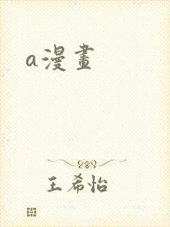 a漫画