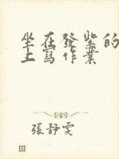 坐在发紫的巨龙上写作业