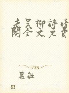 老吴柳诗晴笔趣阁全文免费阅读