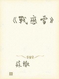 《战恋雪》全文
