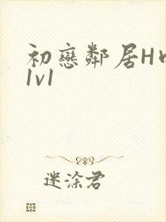 初恋邻居H肉肉1v1