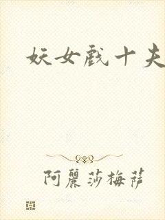 妖女戏十夫