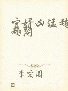 官婿凶猛赵阳笔趣阁