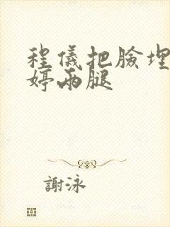 程仪把脸埋进秀婷两腿