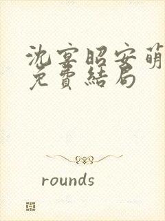 沈宴昭安萌全文免费结局