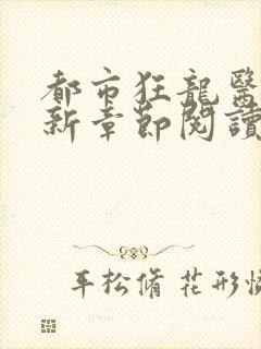 都市狂龙医仙最新章节阅读