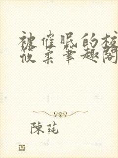 被催眠的校花高筱柔笔趣阁在线阅读免费