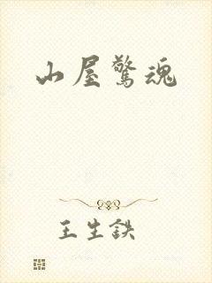 山屋惊魂