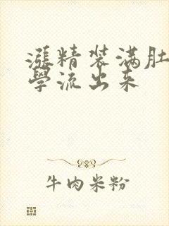 涨精装满肚子上学流出来