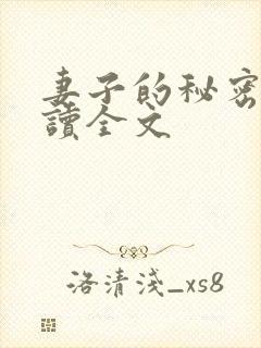 妻子的秘密免费读全文