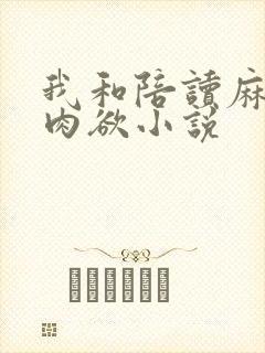 我和陪读麻麻的肉欲小说