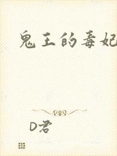 鬼王的毒妃