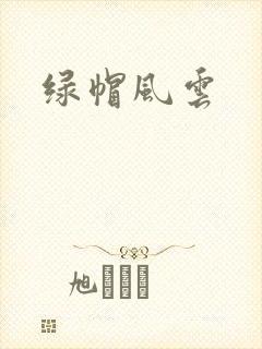 绿帽风云