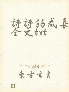 诗诗的成长日记全文txt