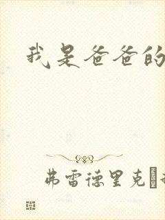 我是爸爸的玩具