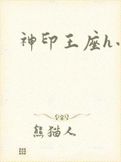 神印王座h小说