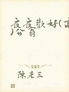 夜夜欢好(高h)公翁